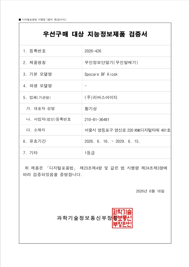 베리어프리 키오스크 우선구매 대상 지능정보제품 검증서.jpg