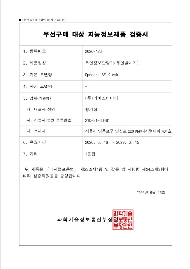 베리어프리 키오스크 우선구매 대상 지능정보제품 검증서
