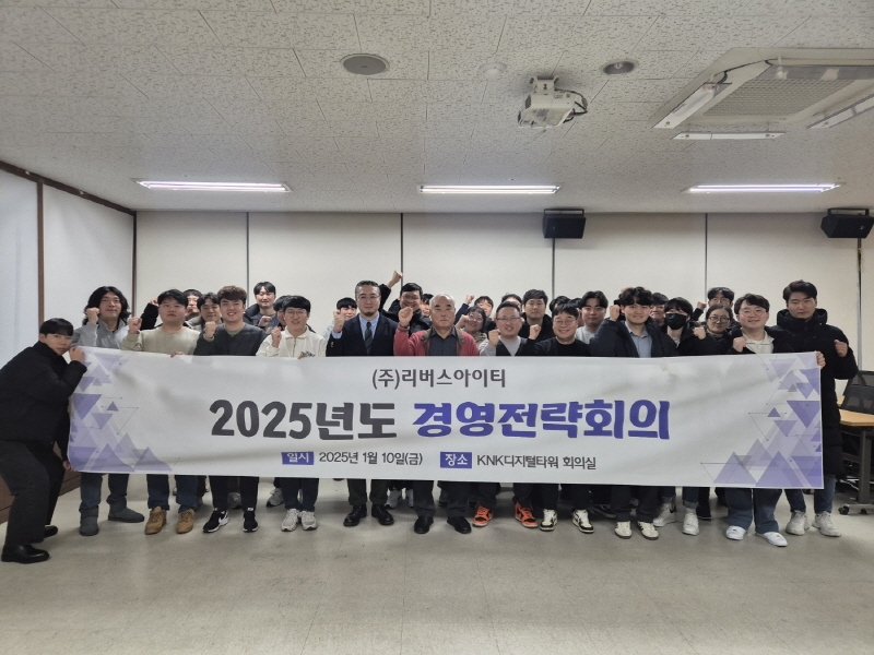 2025년도 경영전략회의