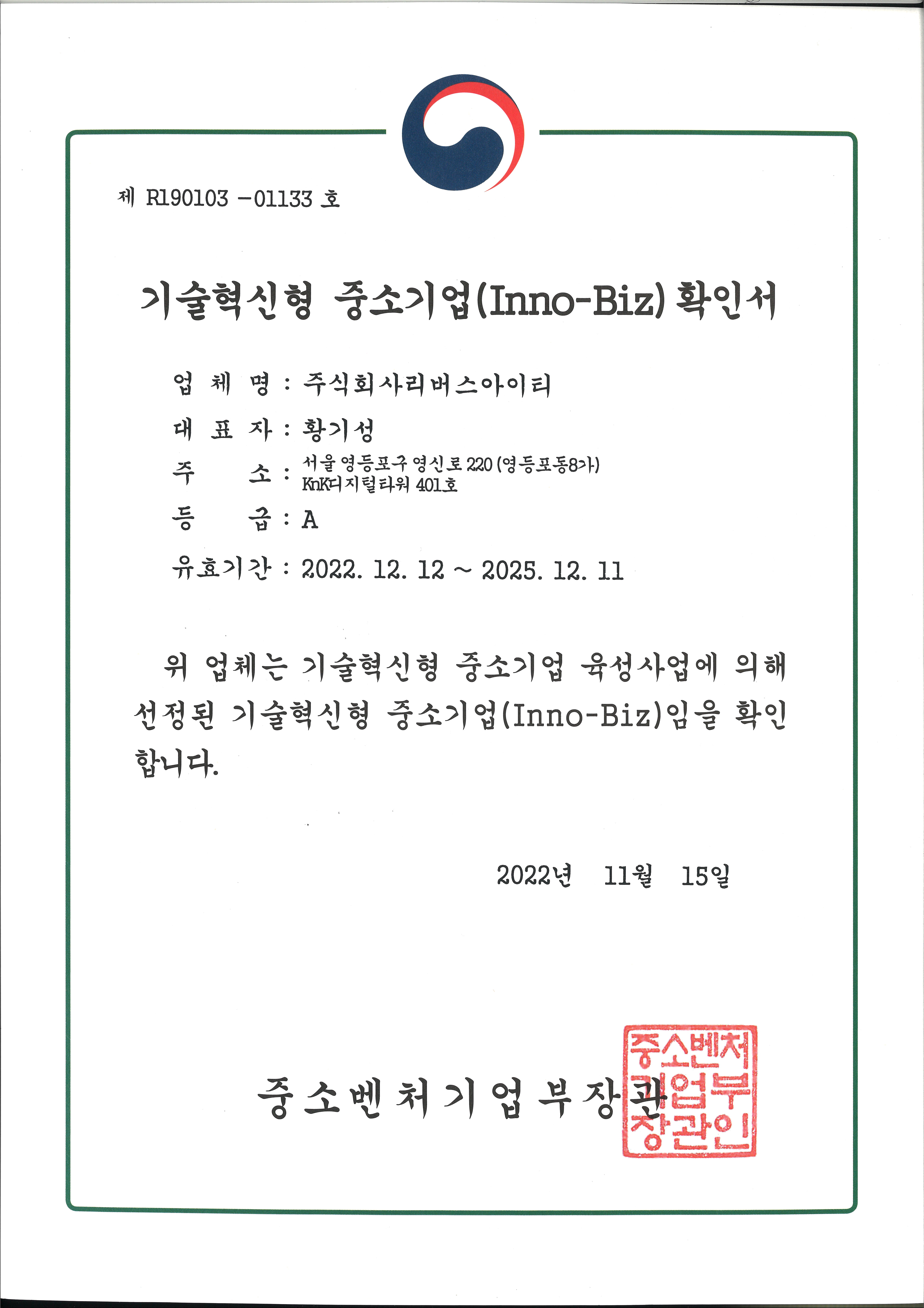 기술혁신형 중소기업(Inno-Biz)확인서